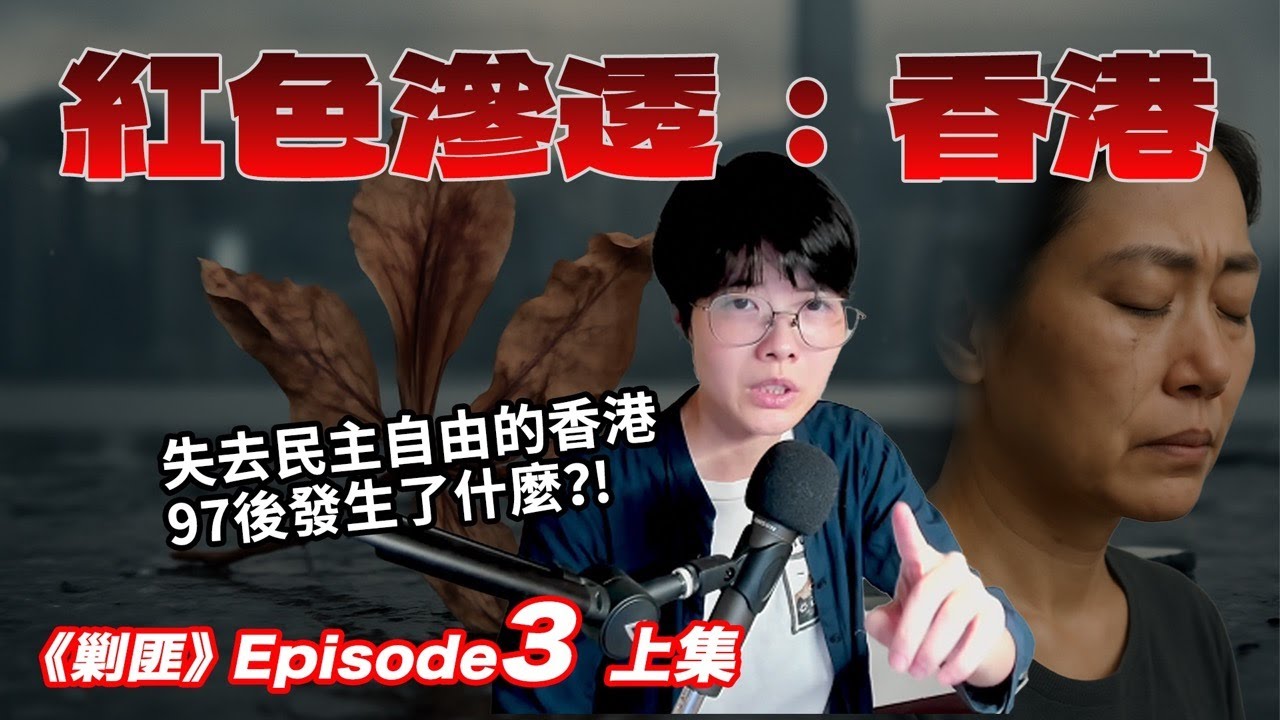 天堂到地獄。香港怎麼走到今天？ 紅色滲透(上)香港篇 | 中資媒體 | 紅色勢力 | 民主抗爭