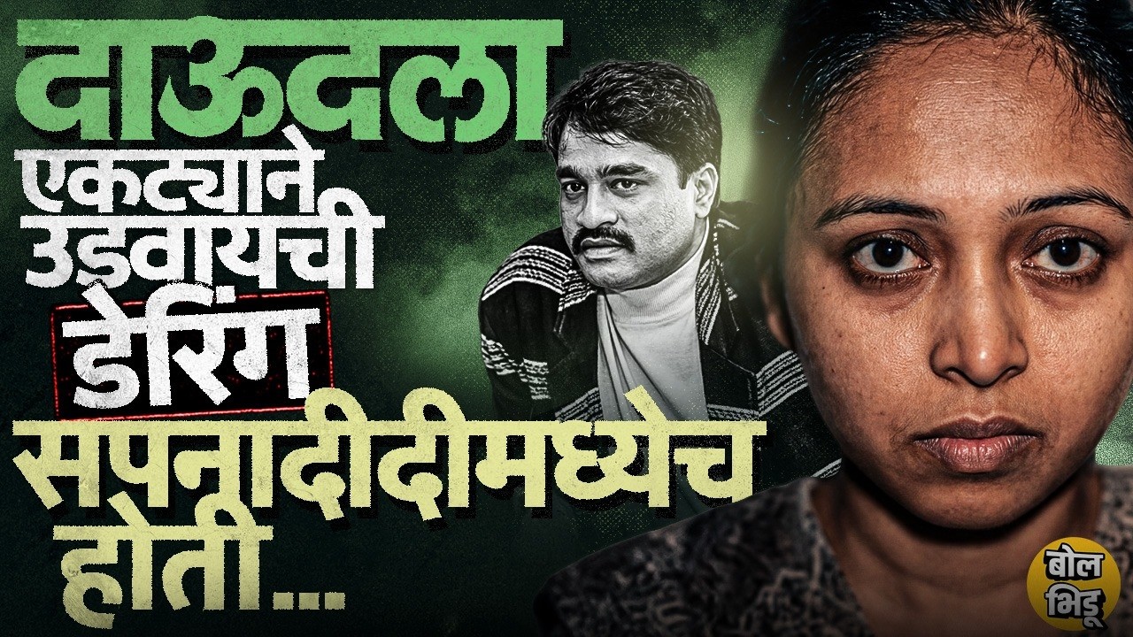 Hussain Ustara च्या मदतीने Dawood Ibrahim ला उडवण्याची डेरिंग केलेल्या Sapna Didi चा शेवट कसा झाला?