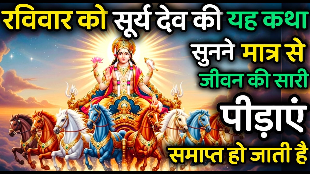 सूर्य देव की यह पौराणिक कथा सुनने मात्र से जीवन की सारे रोग, दोष समाप्त हो जाते है