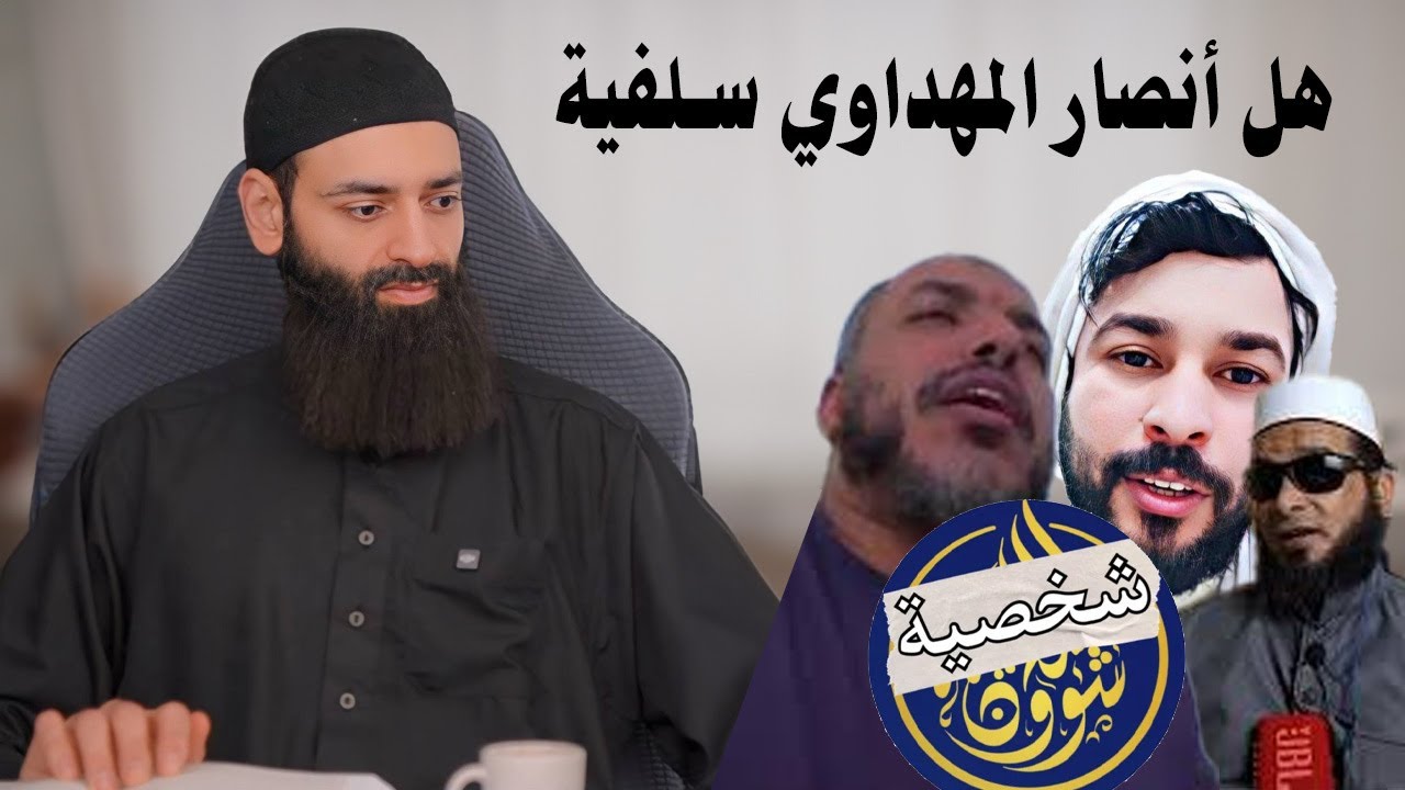 يا شيعة علاء المهدوي يخدعكم أنصار المهدوي ليسوا سلفية || محمد بن شمس الدين