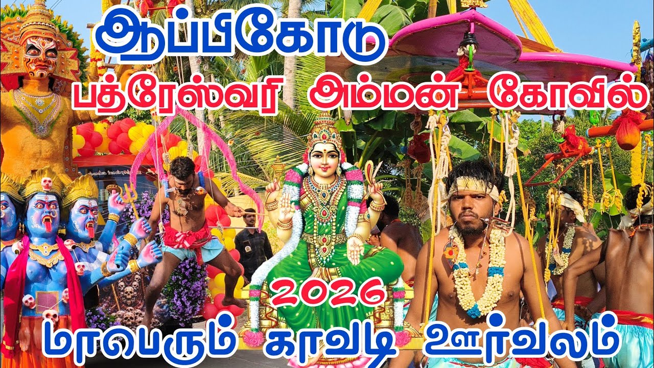 Appicode Bhadreswari Amman Kovil Kavadi Oorvalam 2026 #appicode #kavadi #kanyakumari #parakumkavadi 