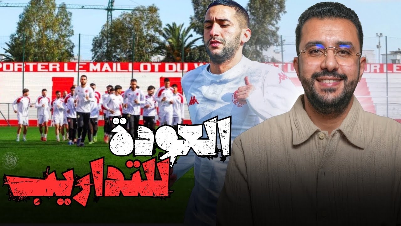 وكالة أسفار الوداد؟ البرمجة؟ استعدادات الفريق 🔴⚪️