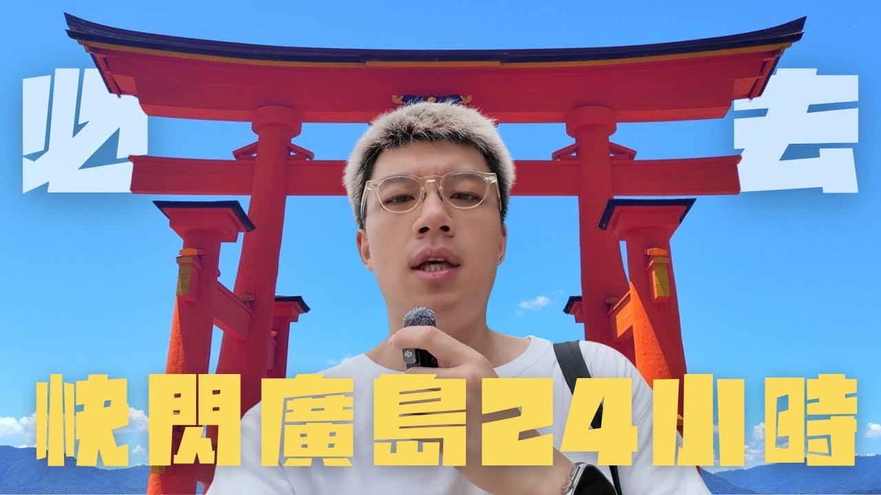 🇯🇵快閃廣島24小時👣嚴島神社海上大鳥居一定要去⛩️
