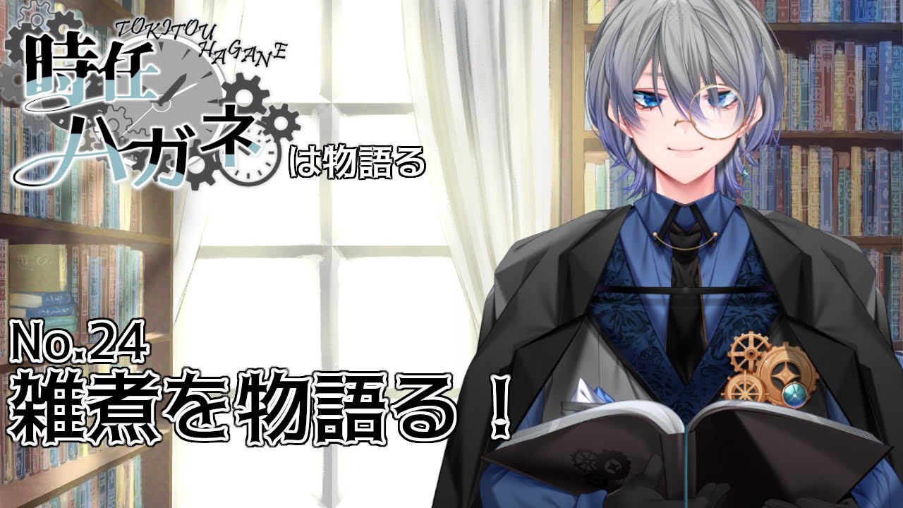 時任ハガネは物語る！　第２４回は雑煮！【#時任ハガネは物語る】