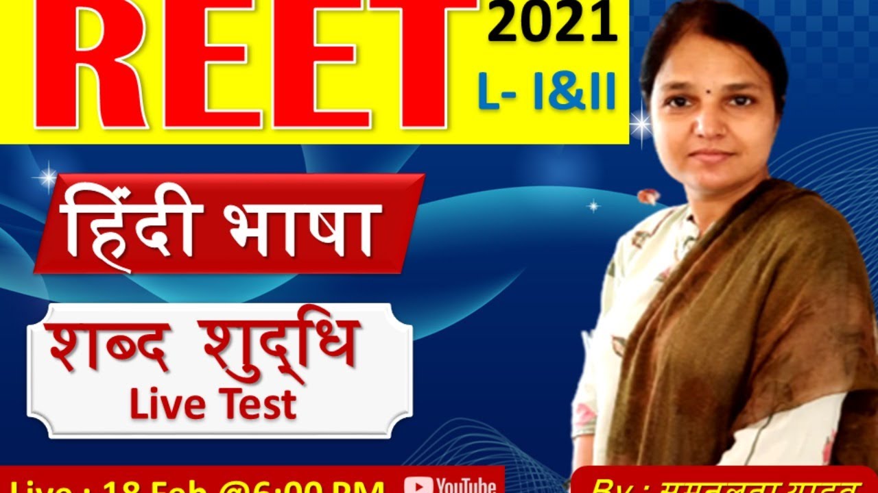 शब्द शुद्धि Live Test । सुमन लता यादव।