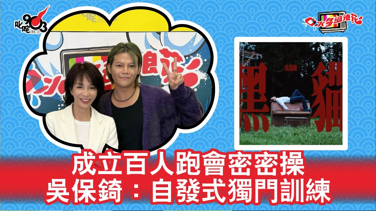 成立百人跑會密密操 吳保錡：自發式獨門訓練