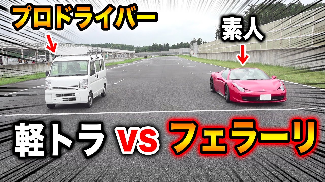 素人が運転するフェラーリvsプロが運転する軽トラ【ラファエル】