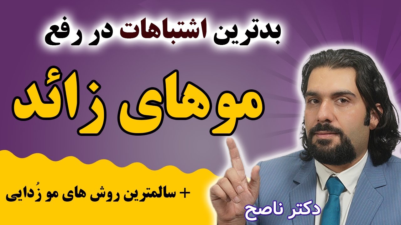 اپیلاسیون طبیعی/ بهترین و سالم ترین روش های رفع موهای زائد بدن / اشتباهات موزدایی با دکتر ناصح