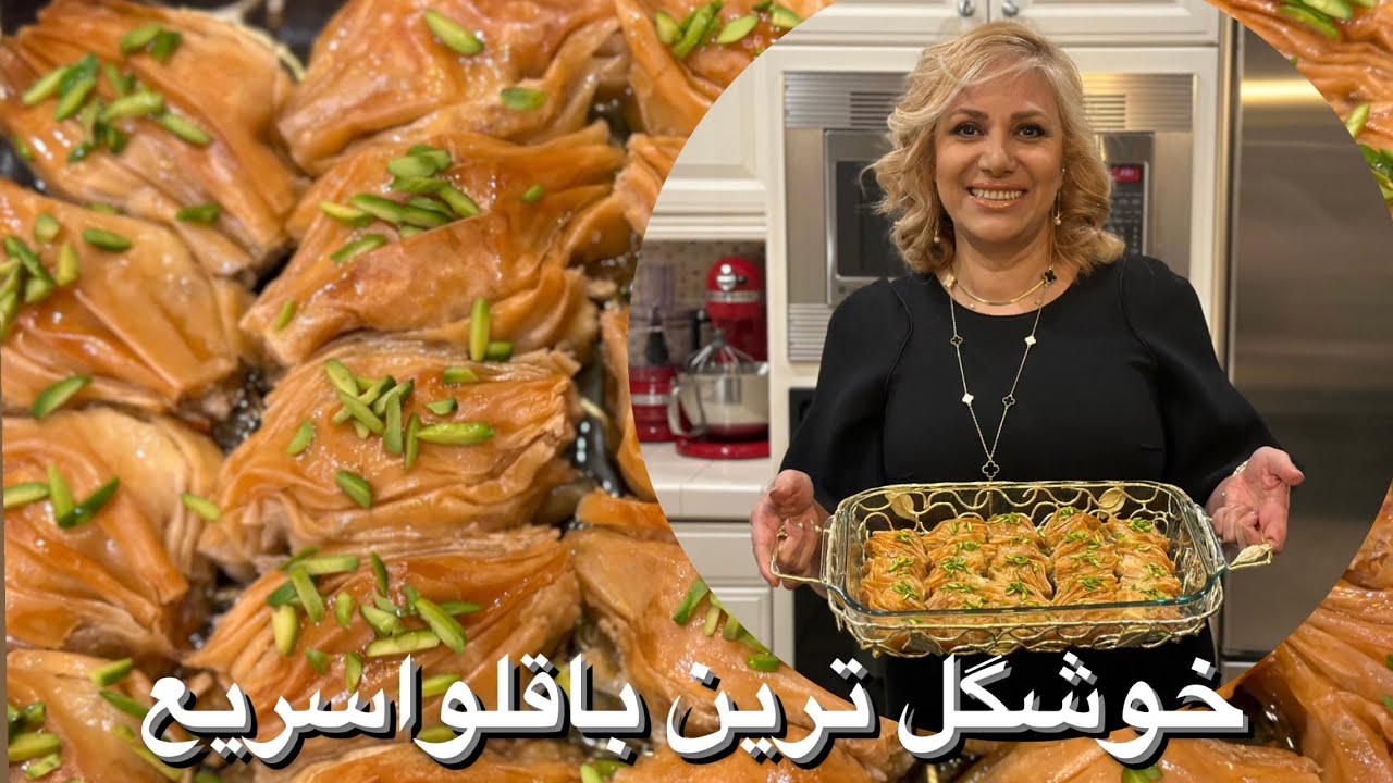 باقلوا شیک ومجلسی #baklava#باقلوا Best Baklava