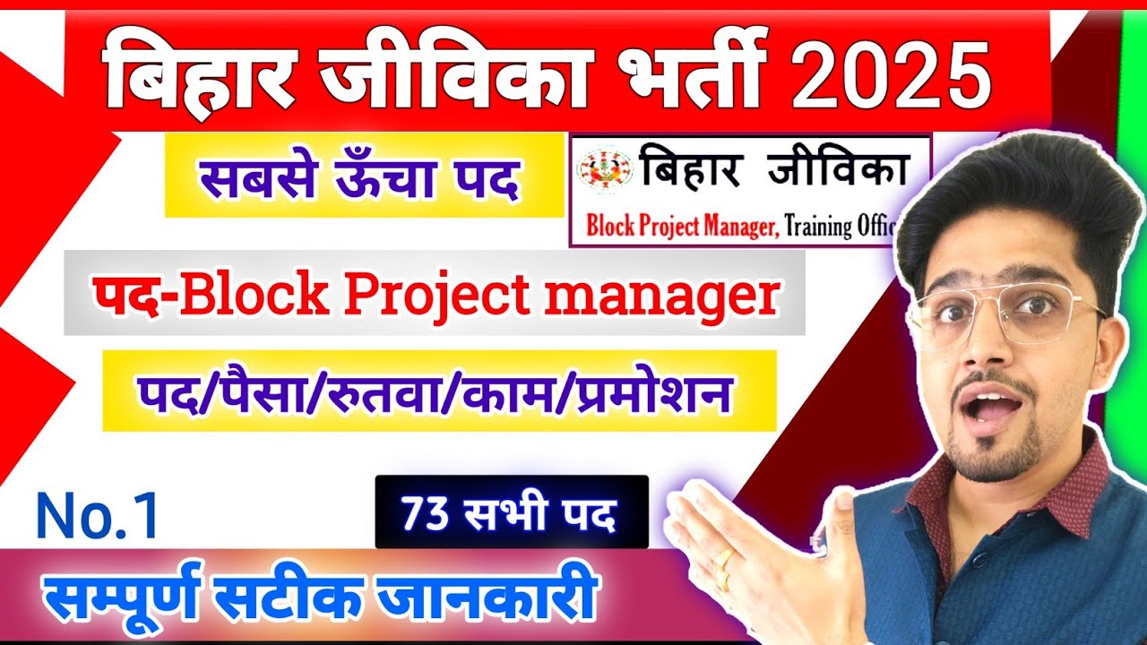 जीविका भर्ती Post: Block Project Manager All Details by Anand Sir | काम/पैसा/प्रमोशन/नौकरी 2025