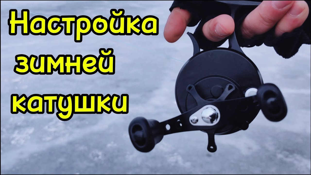 Настройка зимней катушки. Как ловить зимними мультипликаторами?