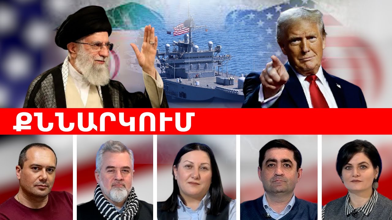 ՔՆՆԱՐԿՈւՄ․ Պատերազմի սպառնալիք՝ սահմանակից Իրանի դեմ․ վտանգավոր իրավիճակ ՀՀ-ի համար