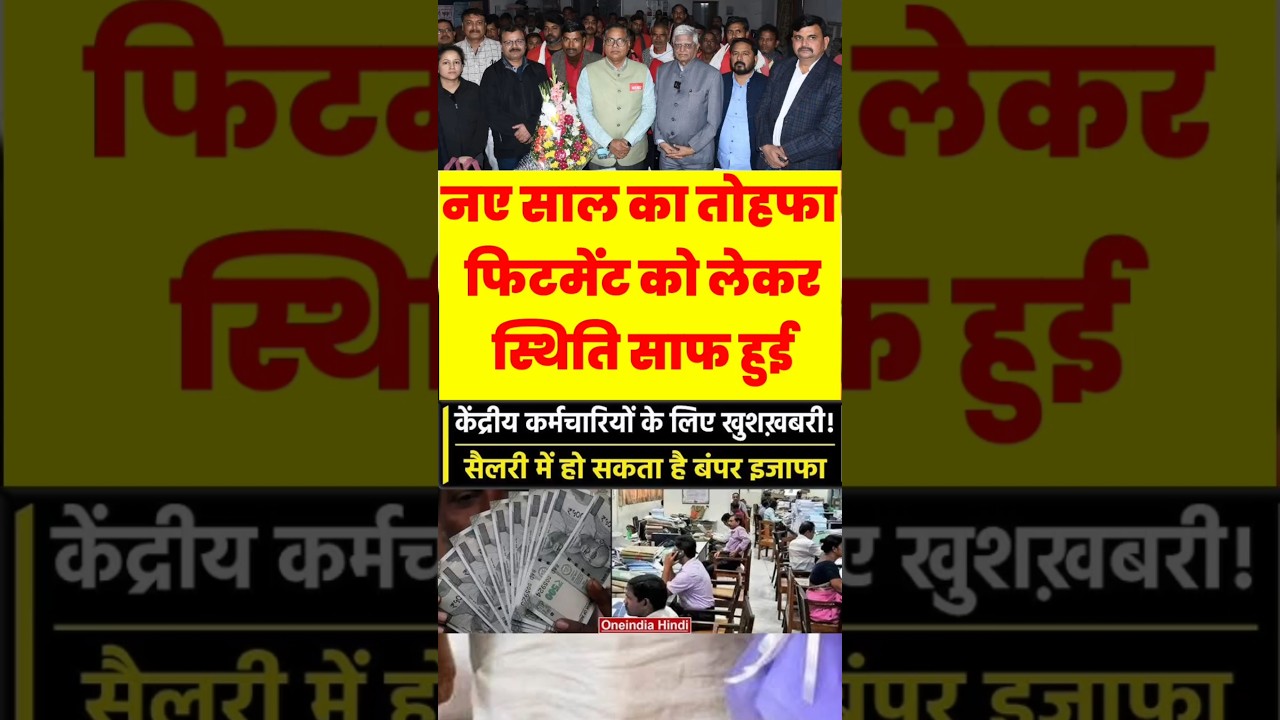 फिटमेंट फैक्टर को लेकर स्थिति साफ #8thpaycommissionlatestnews2025 #8thcpc #pensioners_news #modi