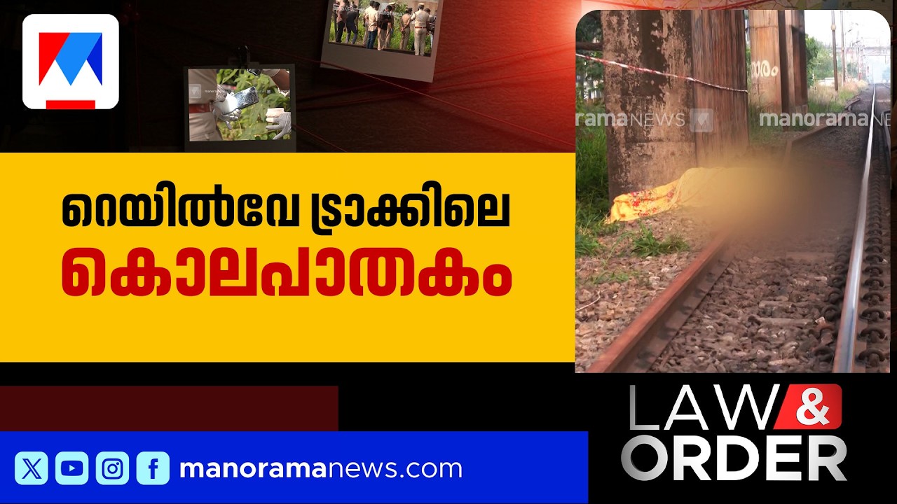 സൗഹൃദം പകയായപ്പോള്&zwj; കൊന്ന് ട്രാക്കിലുപേക്ഷിച്ചു; സുധയെ കൊന്നത് സുഹൃത്ത്| Law & Order | Vytila Murder