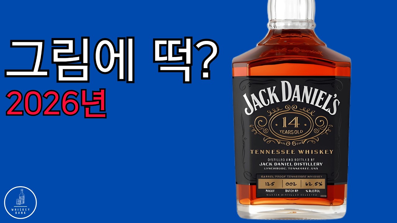 한국진출?! 2026년에 새로운 버번 위스키들 알려드리겠습니다! 제가 찾고 싶은 위시리스트~