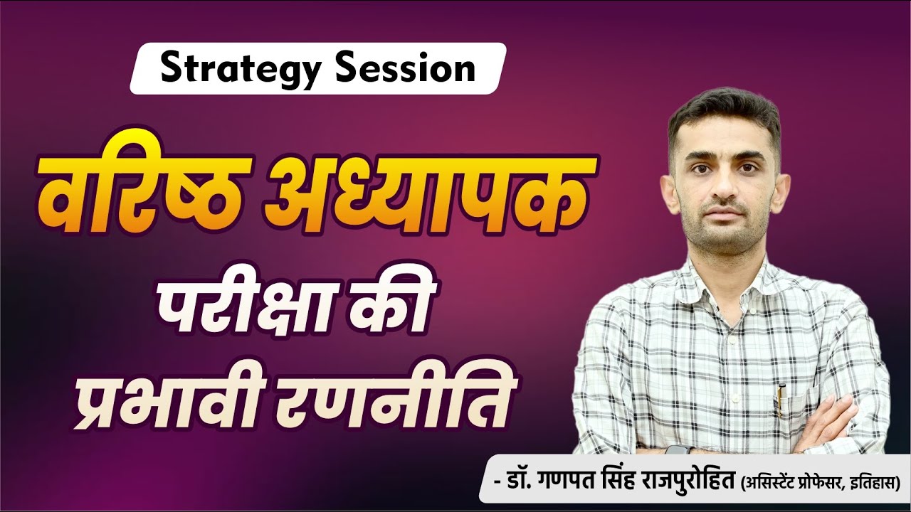 वरिष्ठ अध्यापक परीक्षा की प्रभावी रणनीति | 2nd Grade Exam 2025 Strategy