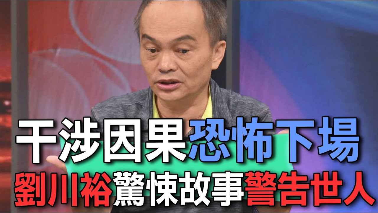 干涉因果恐怖下場  劉川裕驚悚故事警告世人【新聞挖挖哇】