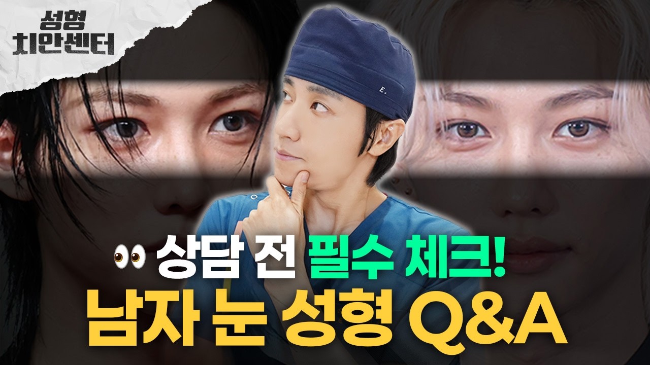 상담 가기 전 모르면 손해 보는 남자 눈성형 👀 | 남자 눈 성형 Q&A