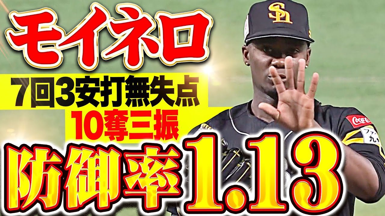 【防御率1.13】モイネロ『勝利ならずも&hellip;7回103球3安打無失点10奪三振！』