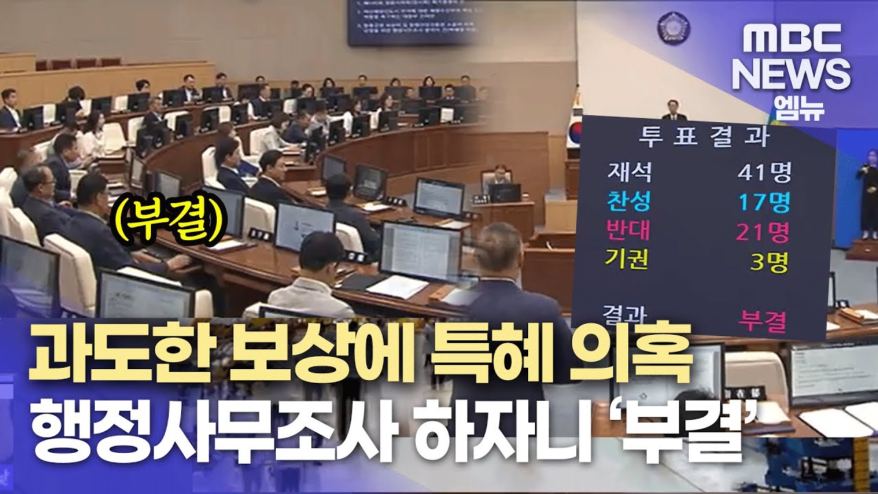 창원 팔용공원 토지보상 의혹..행정사무조사 요구안 ′부결′ (2025.07.17/뉴스데스크/MBC경남)
