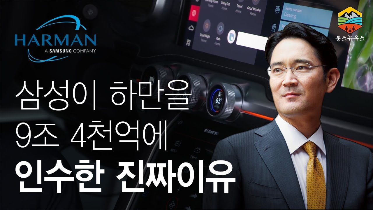 삼성이 하만을 9조4천억원에 인수한 진짜이유? 이재용 부회장의 통찰력!