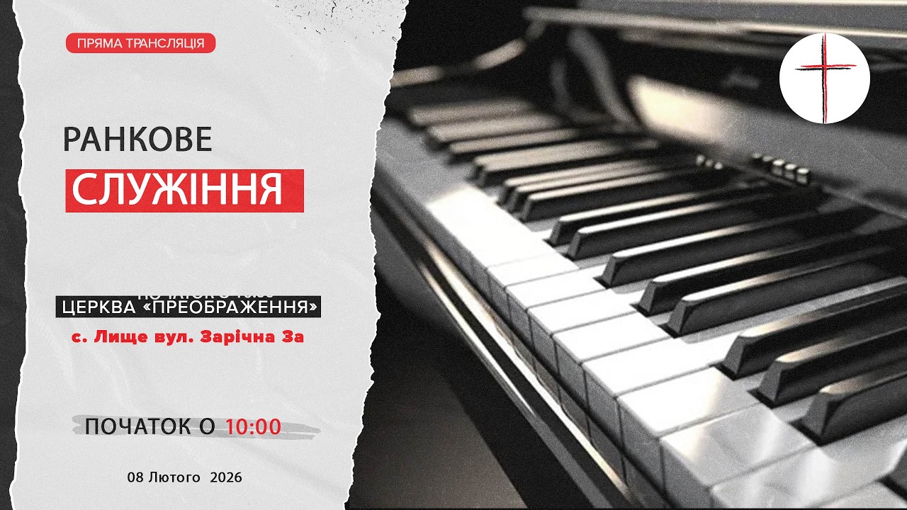 Ранкове   служіння