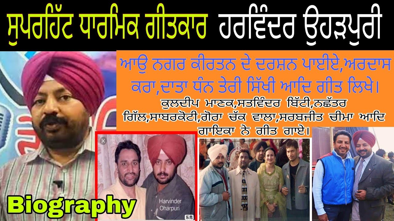 ਅਨੇਕਾ ਸੁਪਰਹਿੱਟ ਗੀਤ ਲਿਖਣ ਵਾਲਾ ਗੀਤਕਾਰ ਹਰਵਿੰਦਰ ਉਹੜਪੁਰੀ Biography Harvinder Oharpuri PUNJABI RANG TV