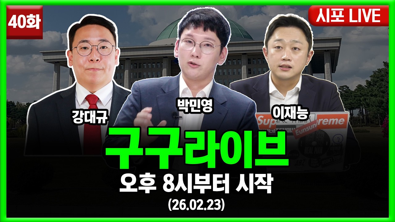 [99라이브 40화] 박민영·이재능·강대규 출연 (26.02.23)