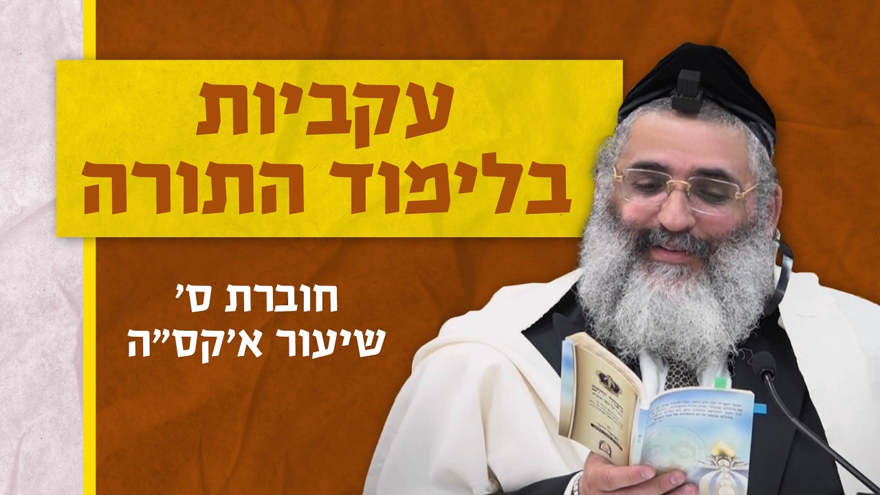 בצור ירום | הלימוד היומי | ה' אדר ה'תשפ