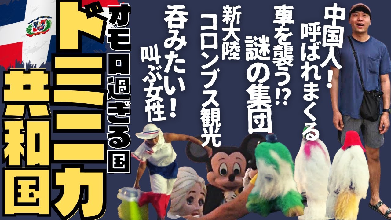 オモロ過ぎる！ツッコミどころ満載のドミニカ共和国