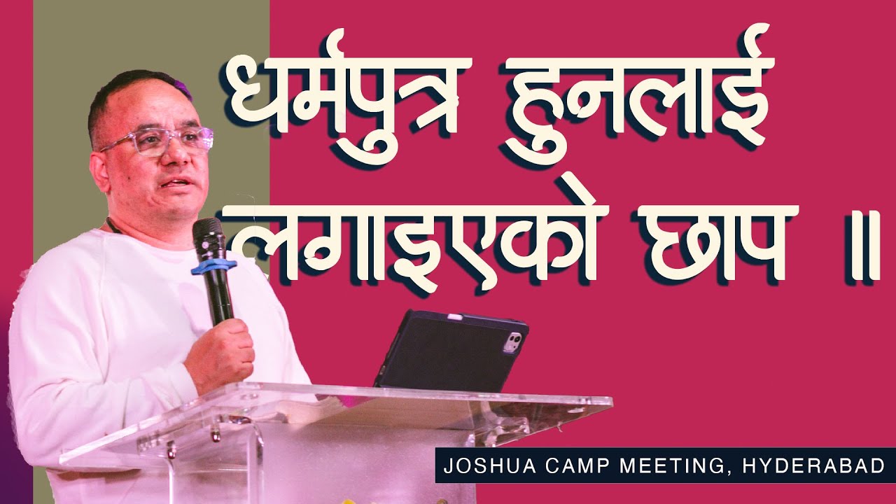 धर्मपुत्र हुनलाई लगाइएको छाप। Solomon Rai II Joshua camp meeting, Hyderabad