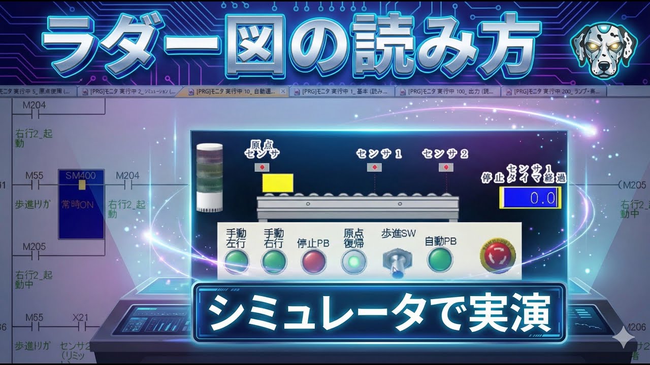 【８分でレベルアップ！】PLCラダー図の読み方を実演解説【初級編】