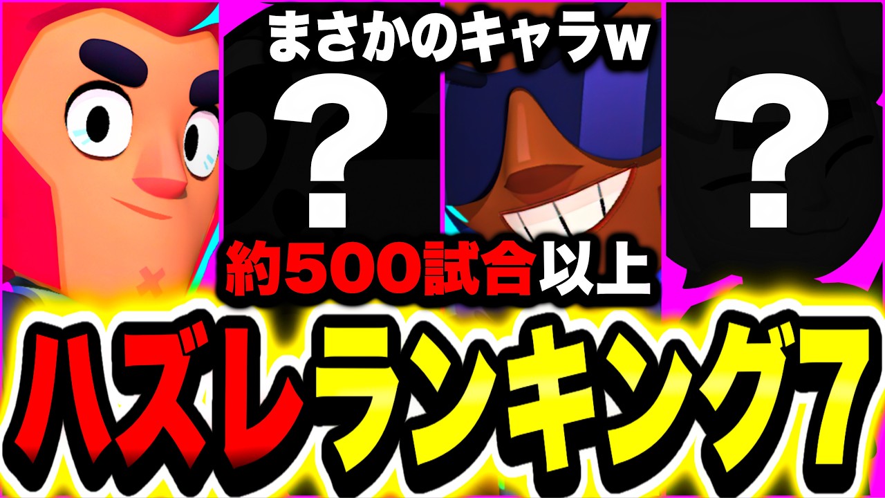 【ブロスタ】味方に来たら負けるハズレランキングTOP7 ガチのやつ【ガチバトルハズレランキング】
