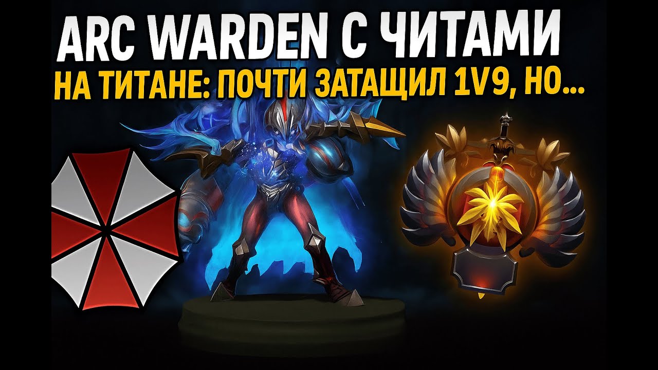 Arc Warden с читами на титане: почти затащил 1x9, но… UMBRELLA DOTA 2