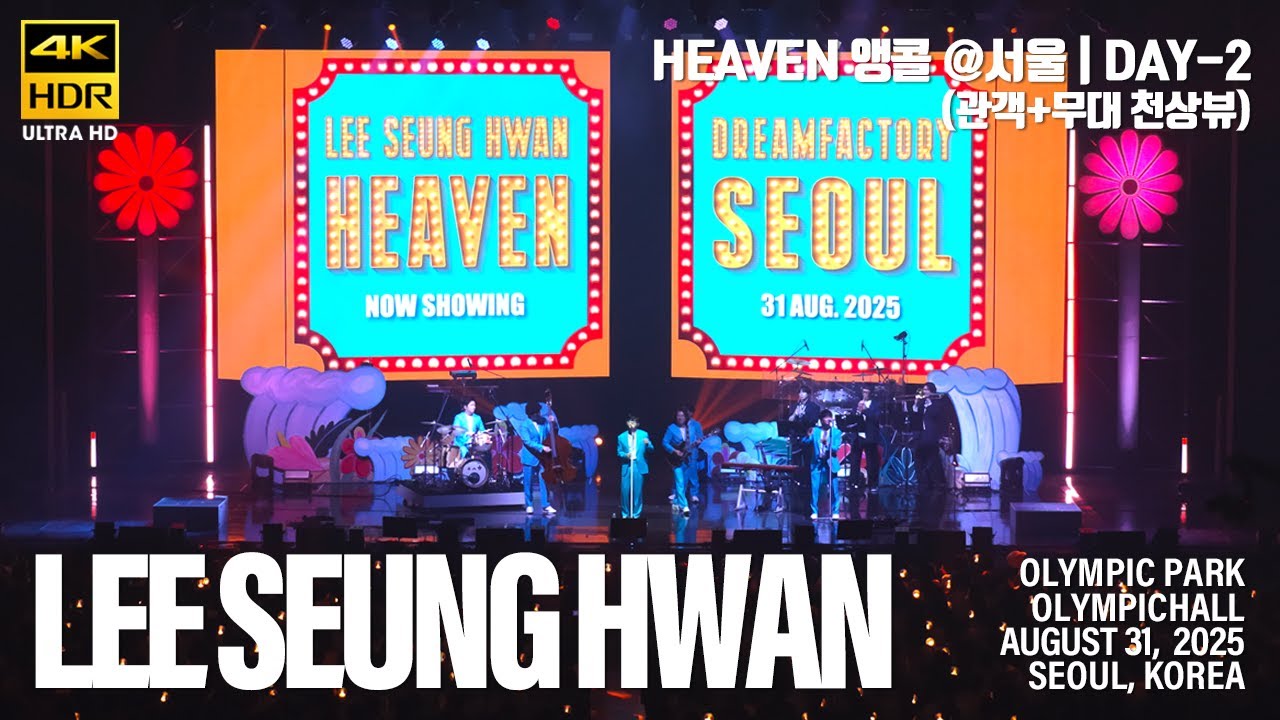 [20250831] 이승환 35주년 콘서트 'HEAVEN' ENCORE @서울 | DAY-2 | Full Live | 관객+무대 천상뷰(CAM1) | 4k60p HDR Stereo