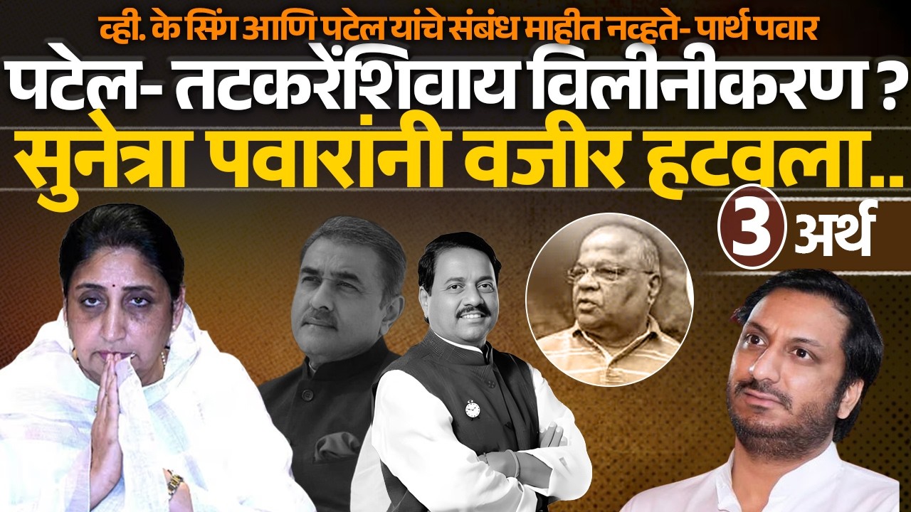 पटेल- तटकरेंशिवाय विलीनीकरण ? सुनेत्रा पवारांनी वजीर हटवला Sunetra Pawar | Sharad Pawar |