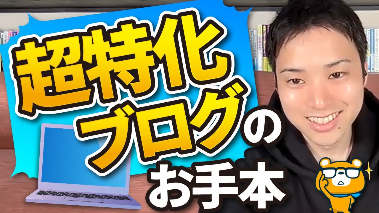【忠実に再現】初心者が参考にすべき超特化ブログのお手本とは
