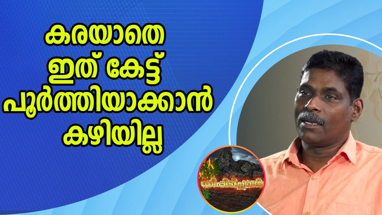 കരയാതെ ഇത് കേട്ട് പൂർത്തിയാക്കാൻ കഴിയില്ല| രാജൻ കാഞ്ചിയാർ Part 3| Theepidichavar