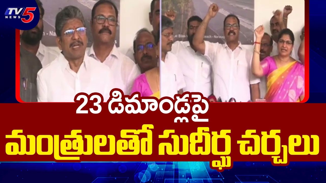 ఉద్యోగులకు లైన్ క్లియర్?..AP JAC Bopparaju Venkateswarlu On Talks With Ministers | TV5 News