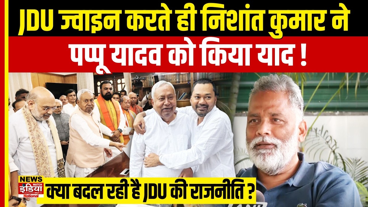 Pappu Yadav on Nitish Kumar: पूर्णिया सांसद का BJP पर गंभीर आरोप, Bihar में नया सियासी मोड़