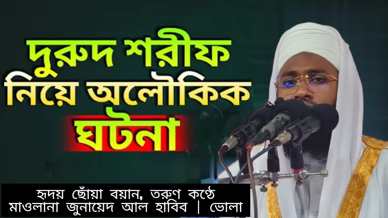 দরুদ শরীফ নিয়ে অলৌকিক ঘটনা তরুণ্য বক্তা মাওলানা জুনায়েদ আল হাবিব ভোলা 