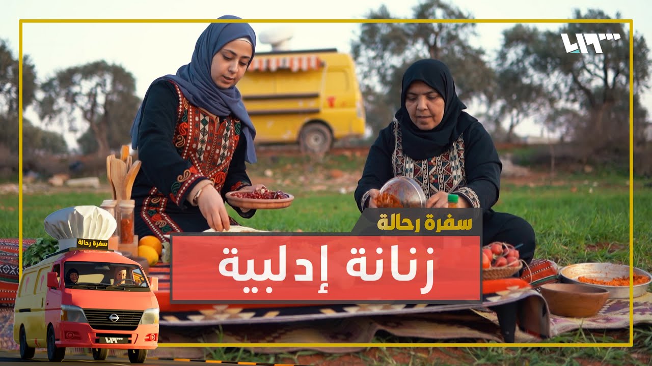 مين جرب الزنانة؟🌶️🫒 واحدة من الأكلات الإدلبية الشعبية😍😋  | سفرة رحالة