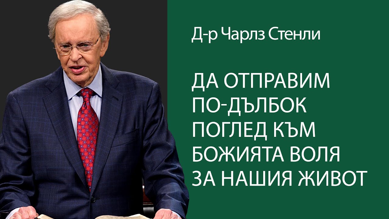 Да отправим по-дълбок поглед към Божията воля за нашия живот - Д-р Чарлз Стенли