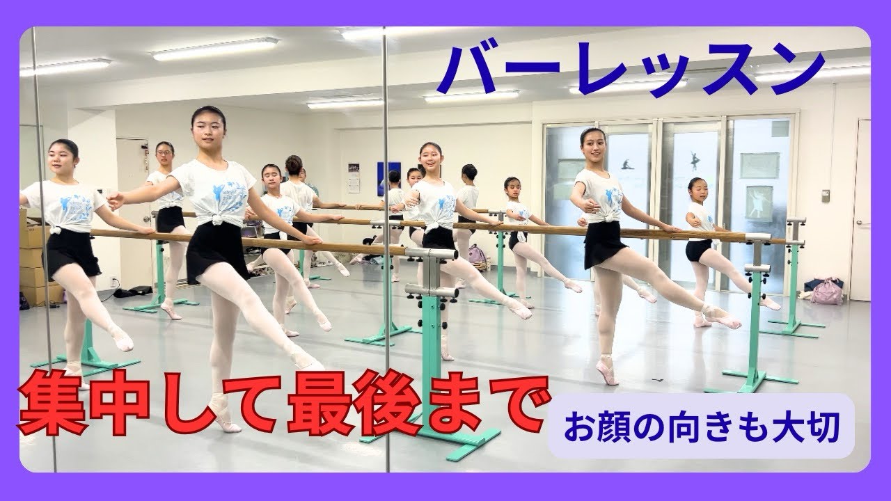 【集中して最後まで　バーレッスン】