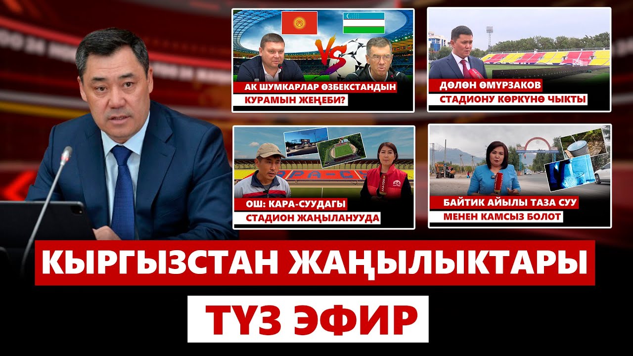 Кыргызстан жаңылыктары | 21:00 | 09.09.2024