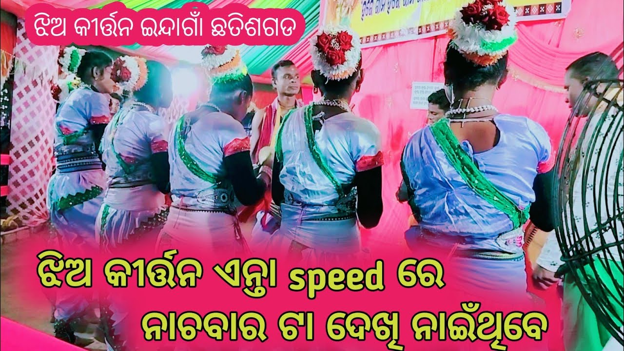 ଝିଅ କୀର୍ତ୍ତନ ଏନ୍ତା speed ରେ ନାଚବାର ଟା ଦେଖି ନାଇଁଥିବେ !! Indagaon ladies kirtan chhatisgarh 
