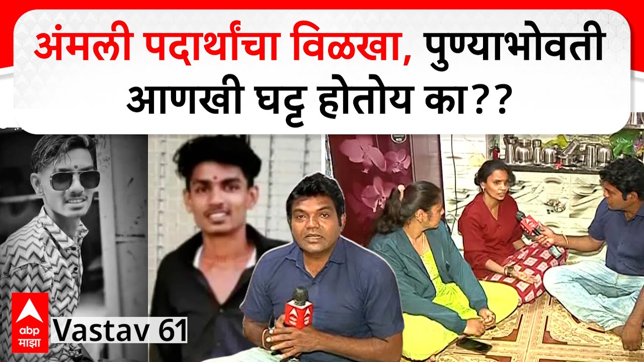 Pune Drug Death Case Vastav EP 61 : व्यसनमुक्ती केंद्रात 21 वर्षीय तरुणाने उचलंल टोकाचं पाऊस