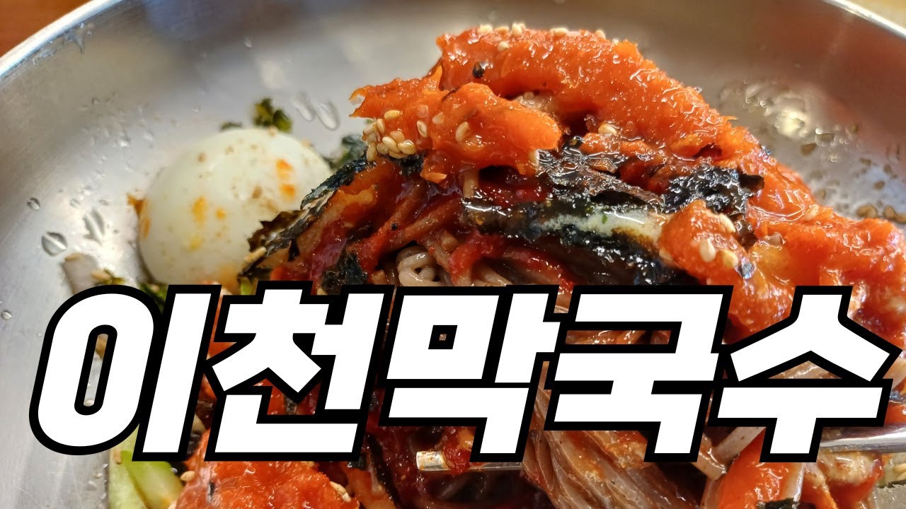 경기도 이천 맛집 '이천막국수' 강추!!! 4k