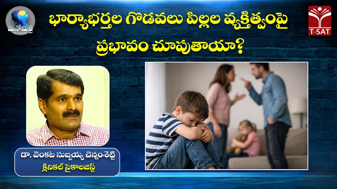 మనోమిత్ర | భార్యాభర్తల గొడవలు పిల్లల వ్యక్తిత్వంపై ప్రభావం చూపుతాయా? |డా.వెంకట సుబ్బయ్య చెన్నంశెట్టి
