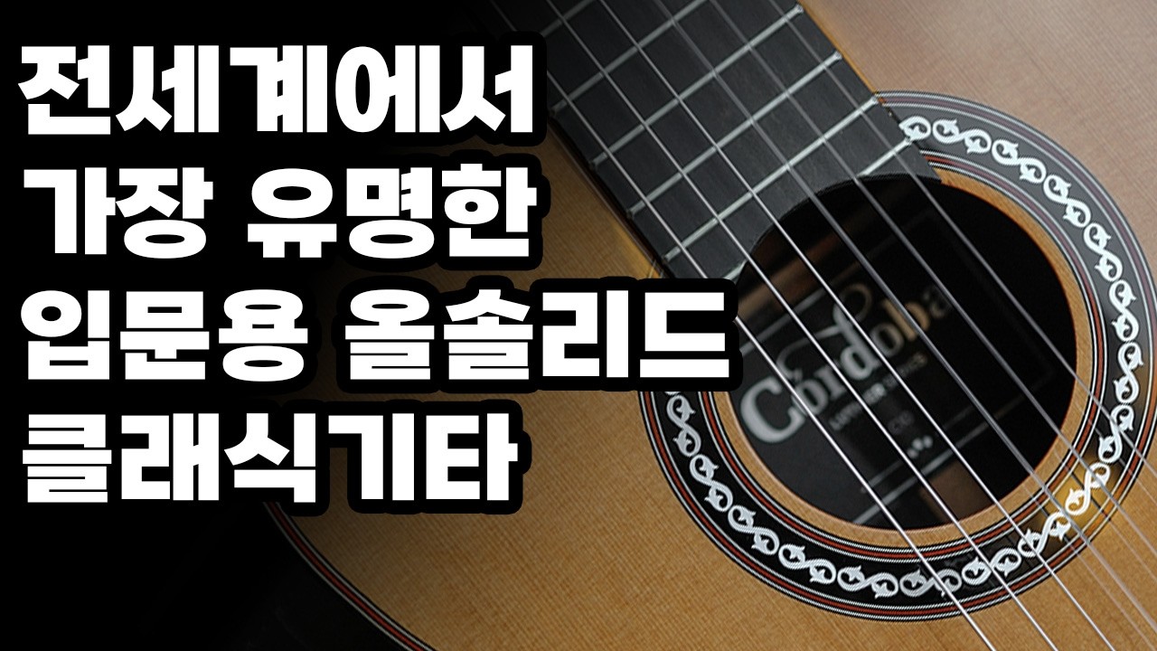 코르도바 C9 vs C10 완벽 해부 (목재별 차이/스펙/사운드 샘플)